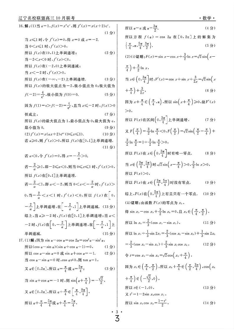 辽宁省名校联盟2025届高三上学期10月联考数学试题（PDF版附解析）03