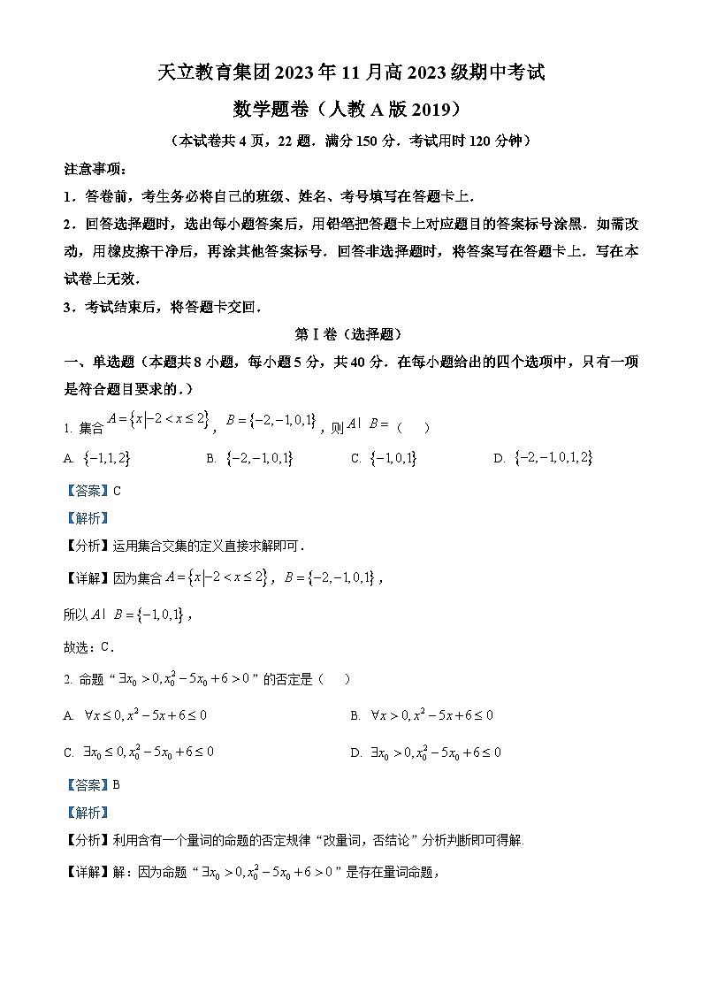 四川省雅安市天立集团2023-2024学年高一上学期期中联考数学试题（Word版附解析）01