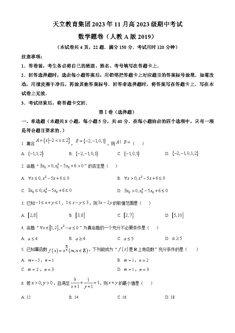 四川省雅安市天立集团2023-2024学年高一上学期期中联考数学试题（Word版附解析）01