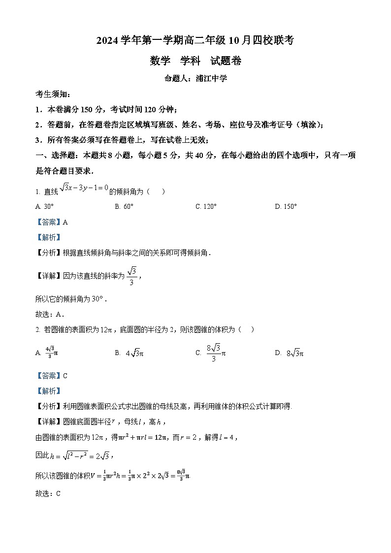浙江省杭州市周边重点中学四校2024-2025学年高二上学期10月联考数学试题 Word版含解析第1页