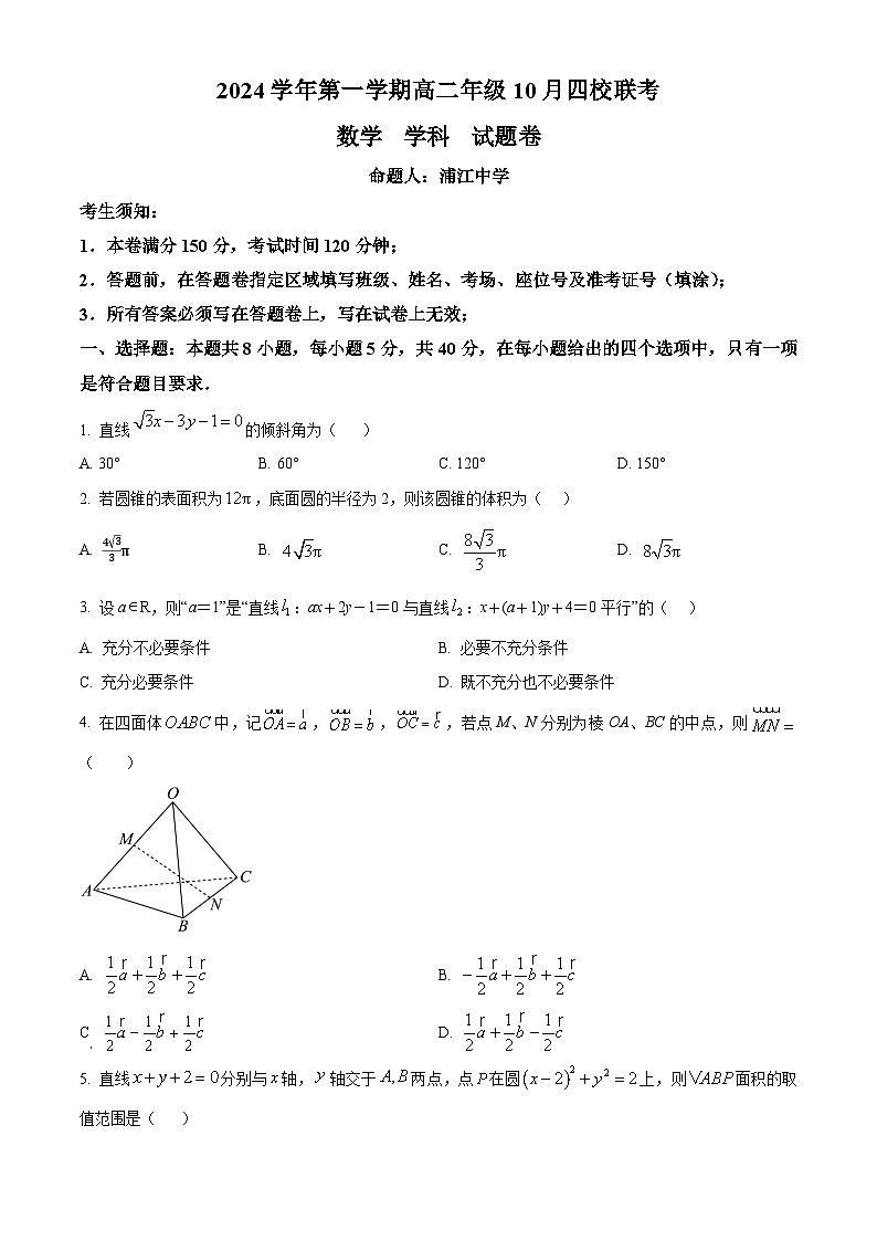 浙江省杭州市周边重点中学四校2024-2025学年高二上学期10月联考数学试题 Word版无答案第1页
