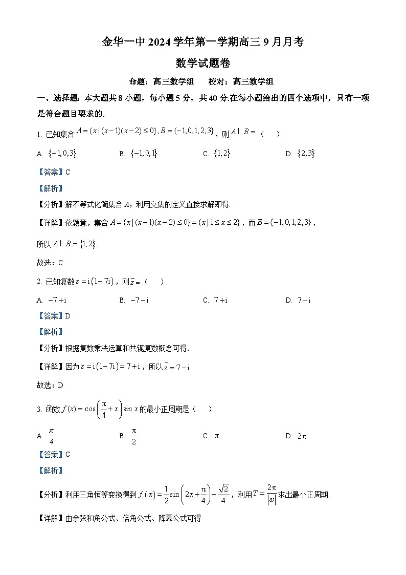浙江省金华市第一中学2025届高三上学期9月月考数学试题（Word版附解析）01