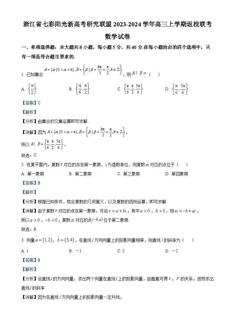 浙江省七彩阳光新高考研究联盟2023-2024学年高三上学期返校联考数学试题（Word版附解析）01
