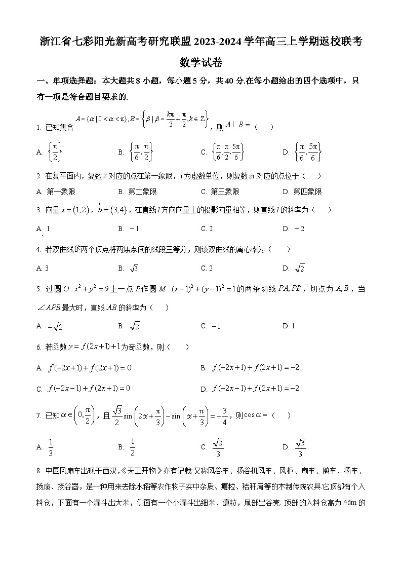 浙江省七彩阳光新高考研究联盟2023-2024学年高三上学期返校联考数学试题（Word版附解析）01