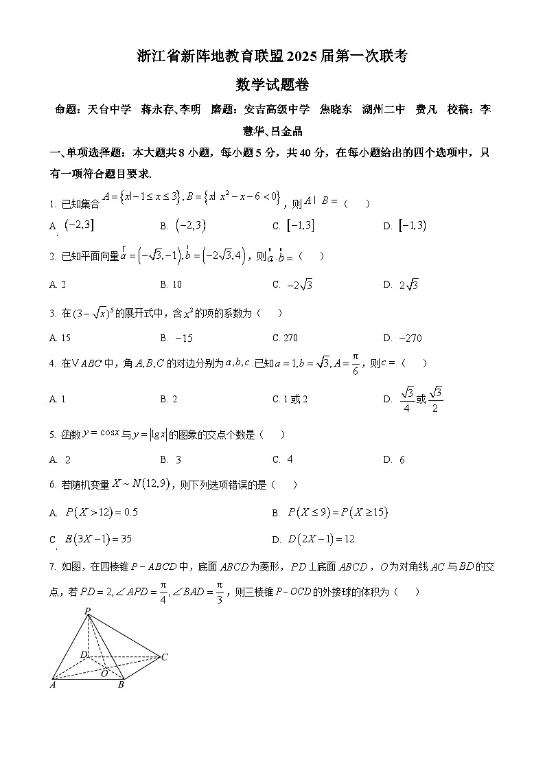 浙江省新阵地教育联盟2025届高三上学期第一次联考数学试题（Word版附解析）01