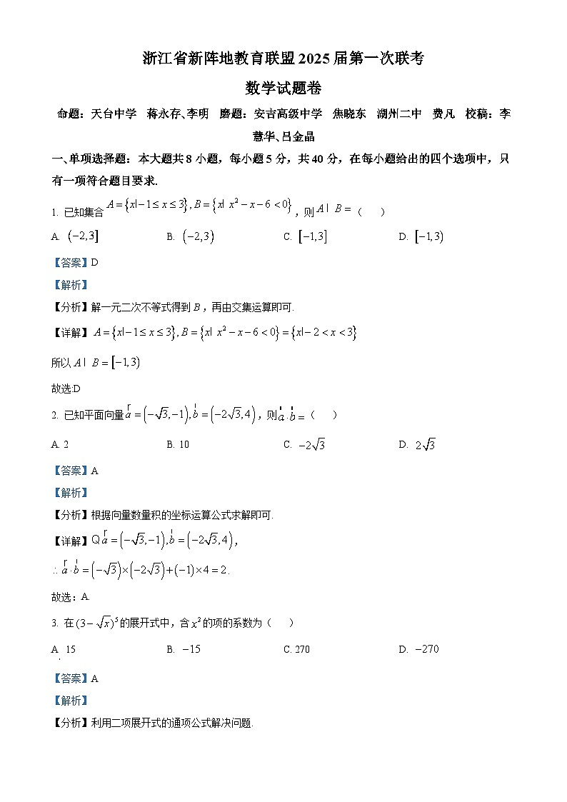 浙江省新阵地教育联盟2025届高三上学期第一次联考数学试题（Word版附解析）01