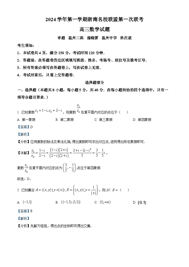 浙江省浙南名校联盟2025届高三上学期第一次联考（10月）数学试题 Word版含解析第1页