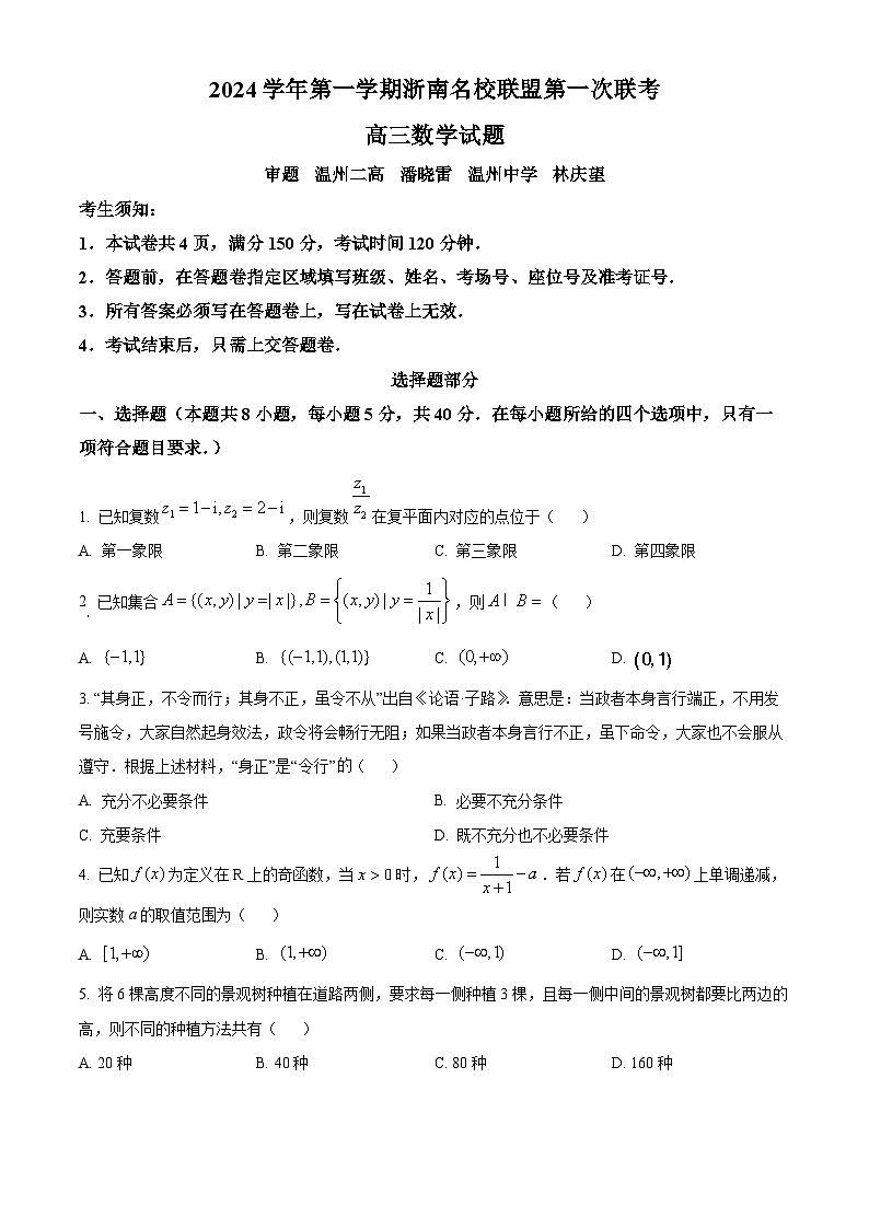 浙江省浙南名校联盟2025届高三上学期第一次联考（10月）数学试题 Word版无答案第1页