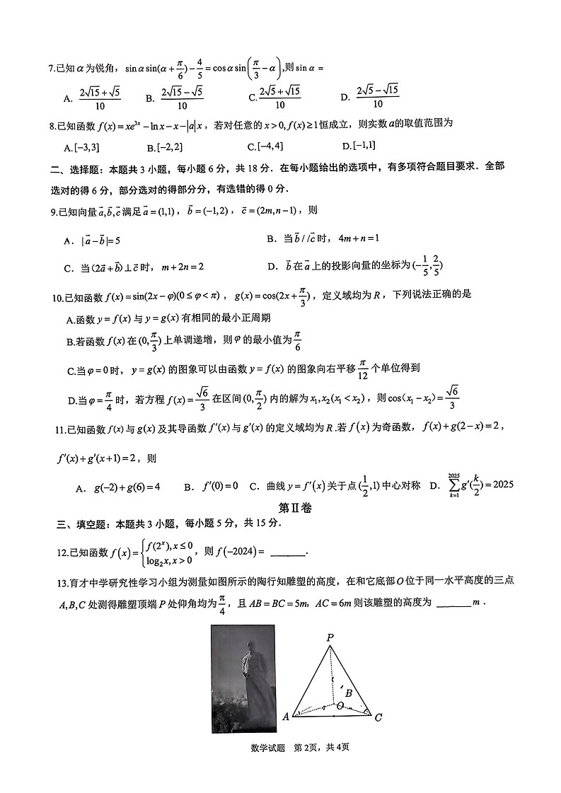 重庆市拔尖强基联盟2025届高三上学期10月联合考试数学试题+答案02