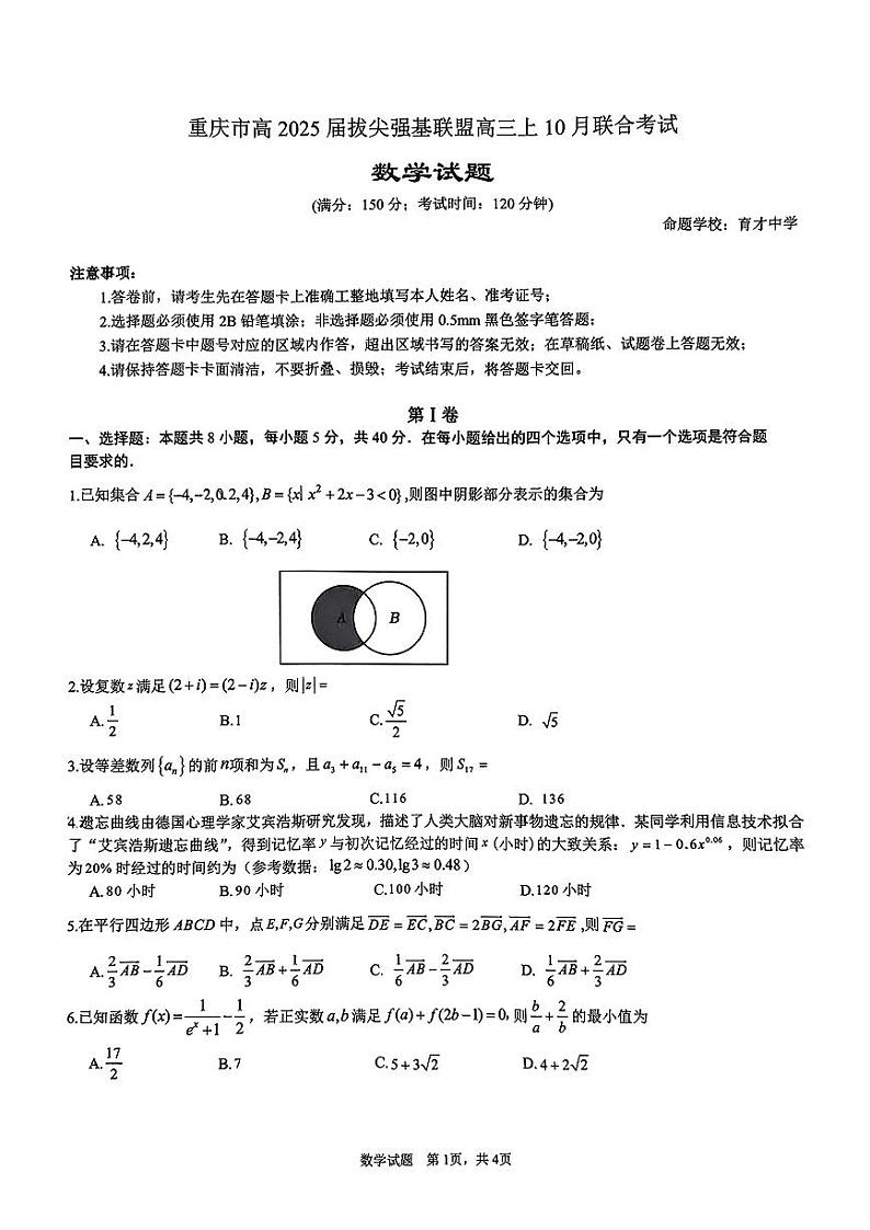 重庆市拔尖强基联盟2025届高三上学期10月联合考试数学试题+答案01