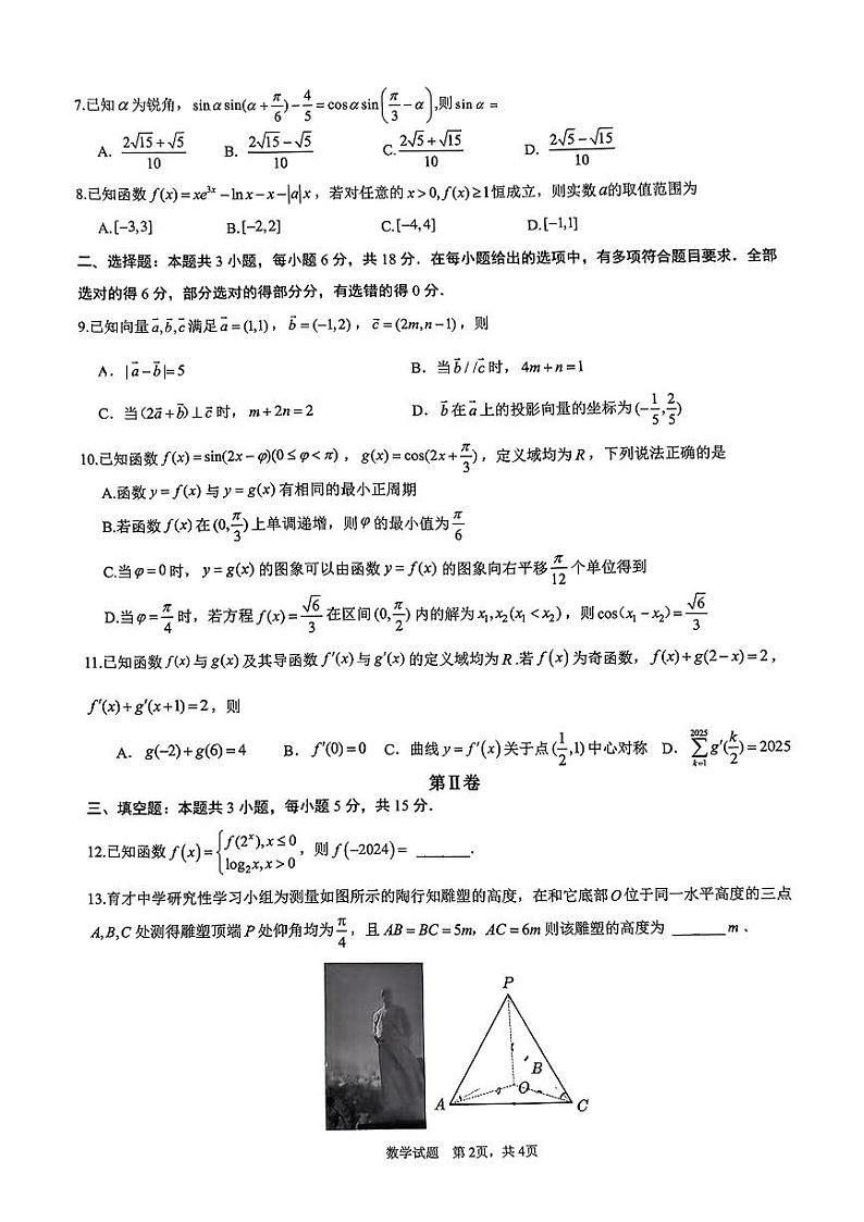 重庆市拔尖强基联盟2025届高三上学期10月联合考试数学试题+答案02