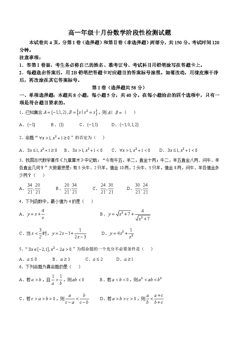 山东省五莲县第一中学2024-2025学年高一上学期10月月考数学试题第1页