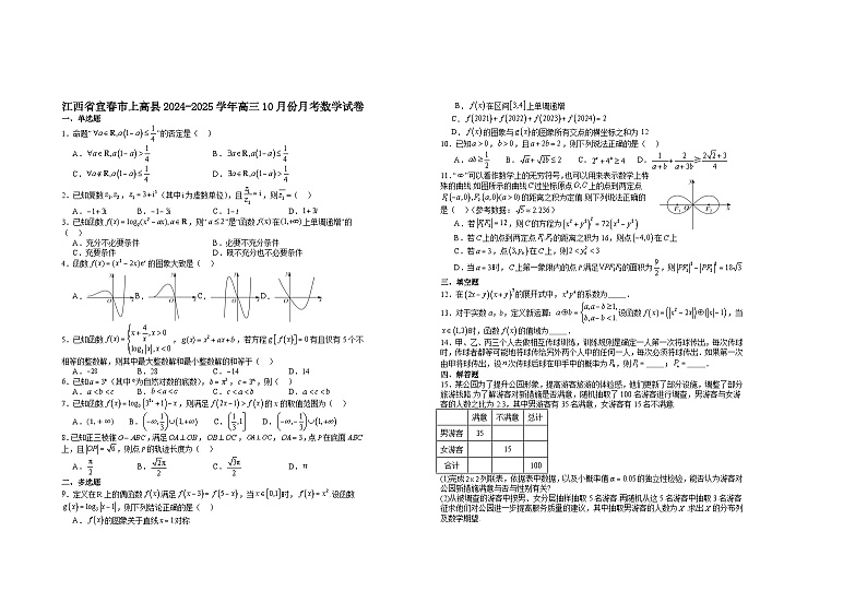 江西省上高二中2024-2025学年高三上学期10月月考数学试题01