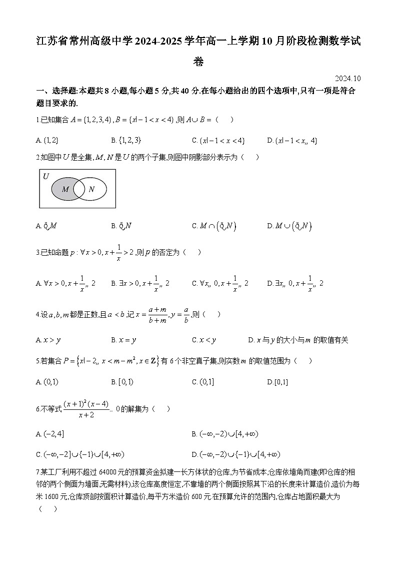 江苏省常州高级中学2024-2025学年高一上学期10月阶段检测数学试卷(无答案)第1页