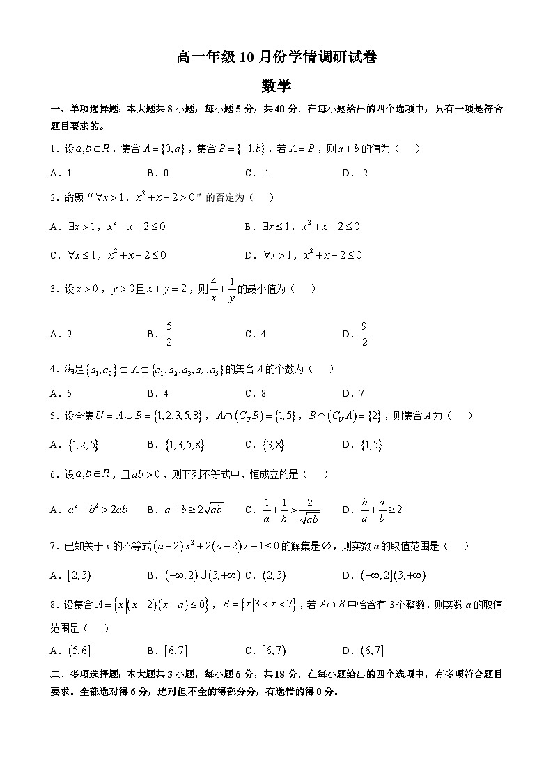 江苏省南京市金陵中学2024-2025学年高一上学期10月月考数学试卷(无答案)01