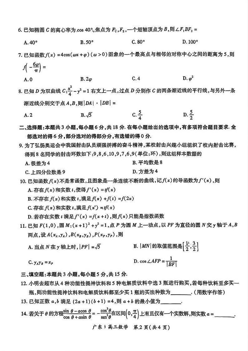 数学丨广东省2025届高三上学期10月阶段检测考数学试卷及答案第2页