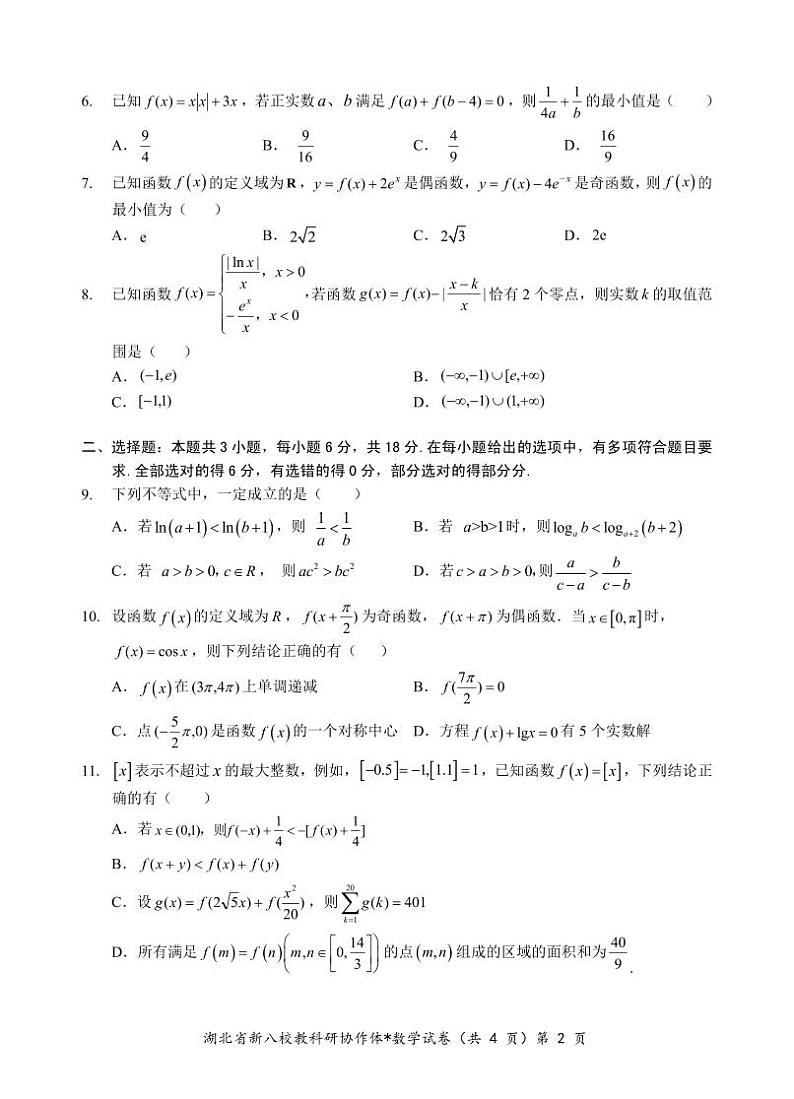 数学丨湖北省新八校协作体2025届高三10月联考数学试卷及答案02