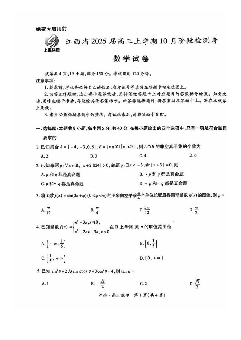 数学丨江西省稳派智慧上进联考2025届高三10月联考数学试卷及答案第1页