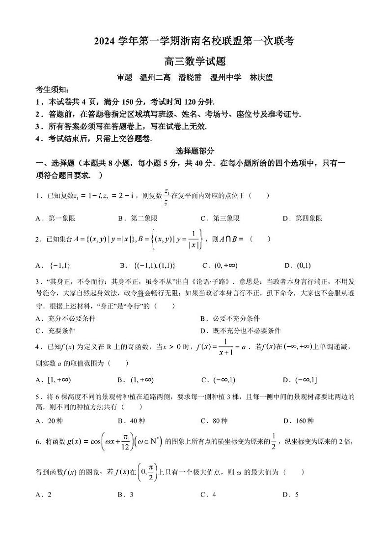 数学丨浙南名校联盟2025届高三10月联考暨第一次联考数学试卷及答案第1页