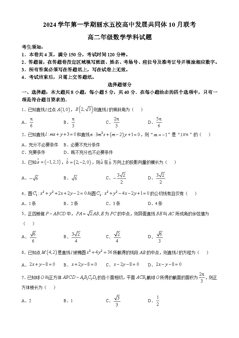 浙江省丽水市“五校高中发展共同体2024-2025学年高二上学期10月联考数学试题01