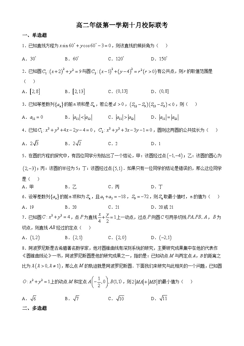 江苏省镇江第一中学2023-2024学年高二上学期10月校际联考数学试卷(无答案)第1页
