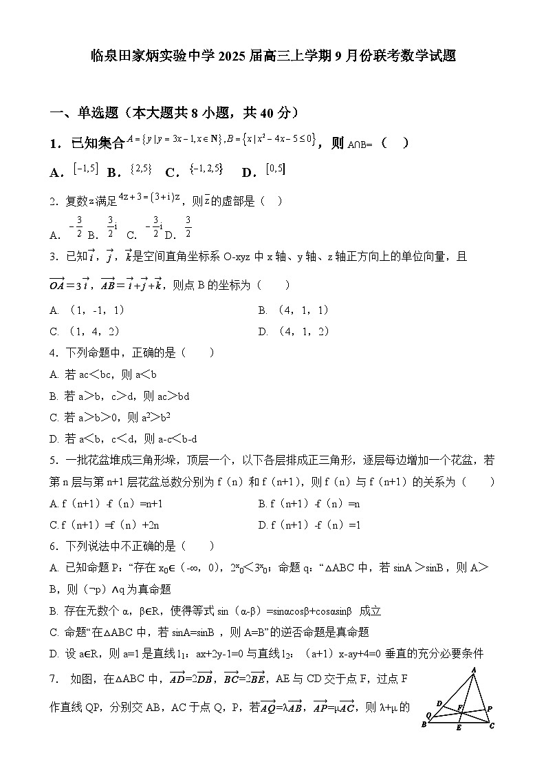 安徽省临泉田家炳实验中学2024-2025学年高三上学期9月联考数学试题第1页