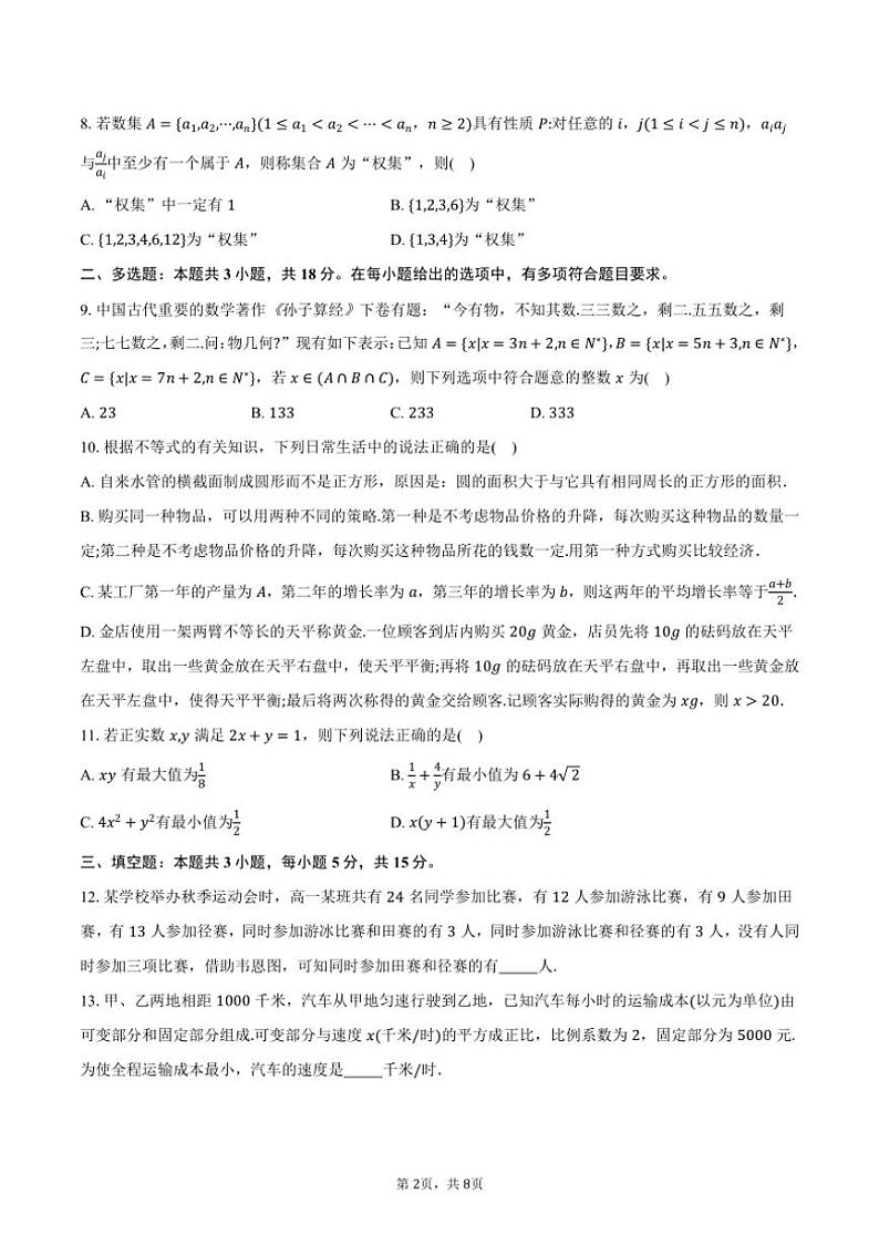 [数学]2024～2025学年浙江省四校高一上学期10月联考试题(有答案)第2页