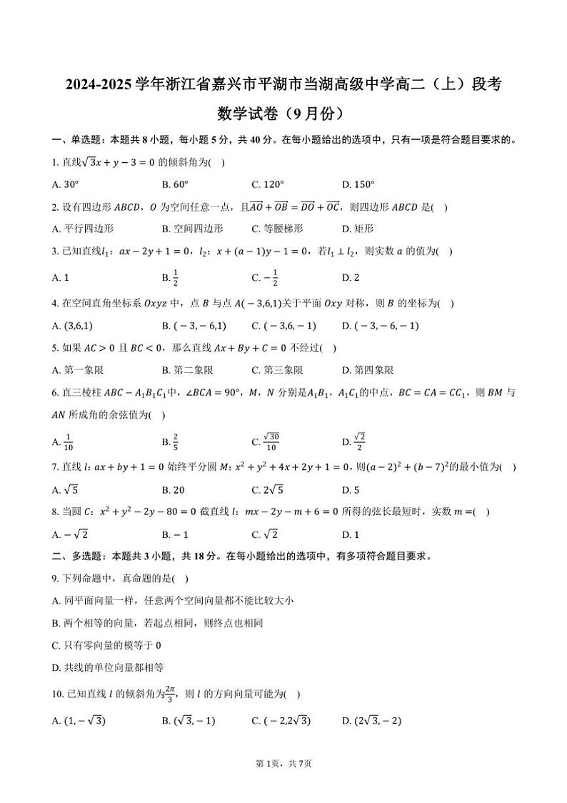 [数学]2024～2025学年浙江省嘉兴市平湖市当湖高级中学高二(上)段考试卷(9月份)(有答案)第1页