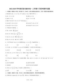 [数学]2024～2025学年陕西省安康市高一上学期9月联考试题(有答案)