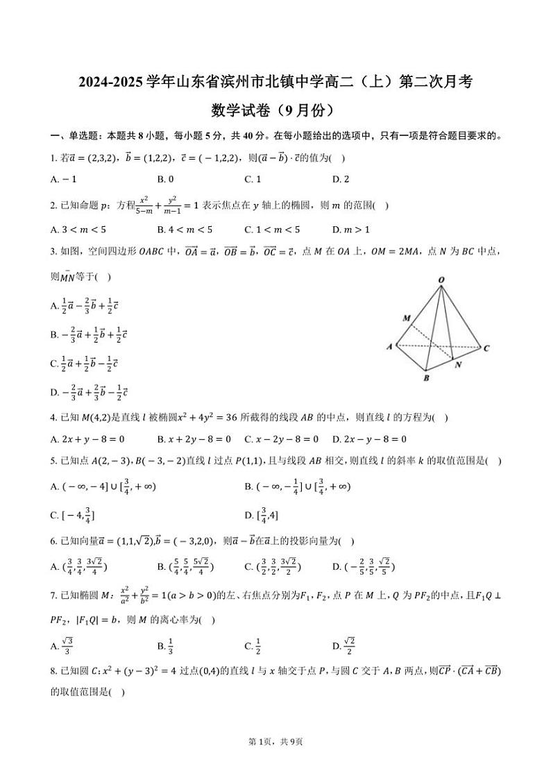 [数学]2024～2025学年山东省滨州市北镇中学高二(上)第二次月考试卷(9月份)(有答案)第1页