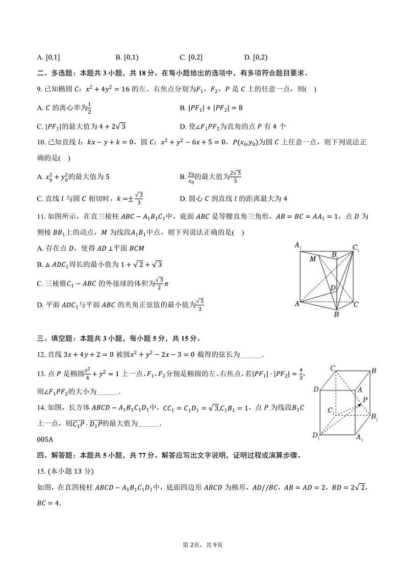 [数学]2024～2025学年山东省滨州市北镇中学高二(上)第二次月考试卷(9月份)(有答案)第2页