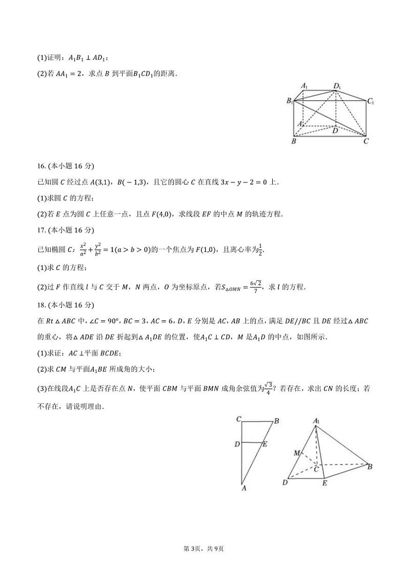 [数学]2024～2025学年山东省滨州市北镇中学高二(上)第二次月考试卷(9月份)(有答案)第3页