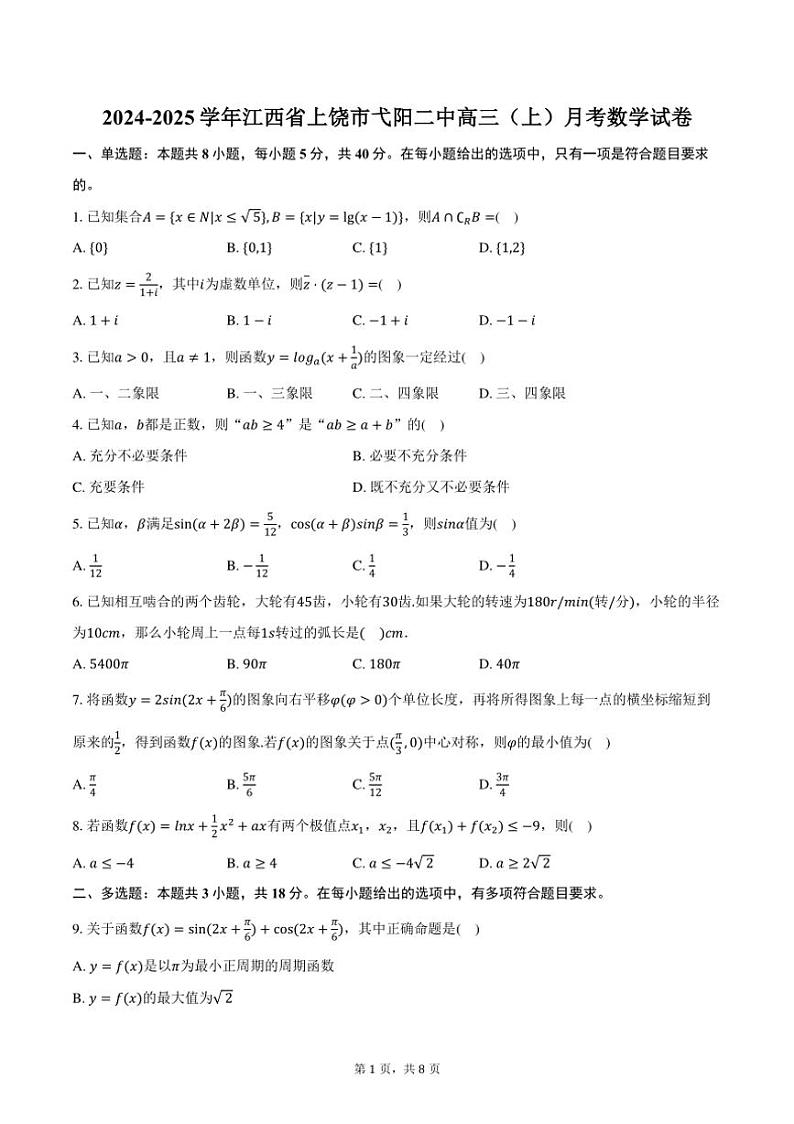 [数学]2024～2025学年江西省上饶市弋阳二中高三(上)月考试卷(有答案)第1页