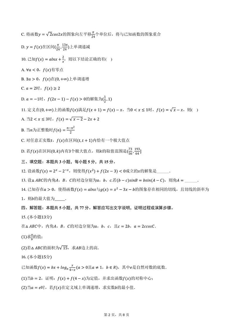 [数学]2024～2025学年江西省上饶市弋阳二中高三(上)月考试卷(有答案)第2页