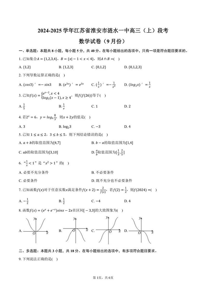 [数学]2024～2025学年江苏省淮安市涟水一中高三(上)段考试卷(9月份)(有答案)第1页