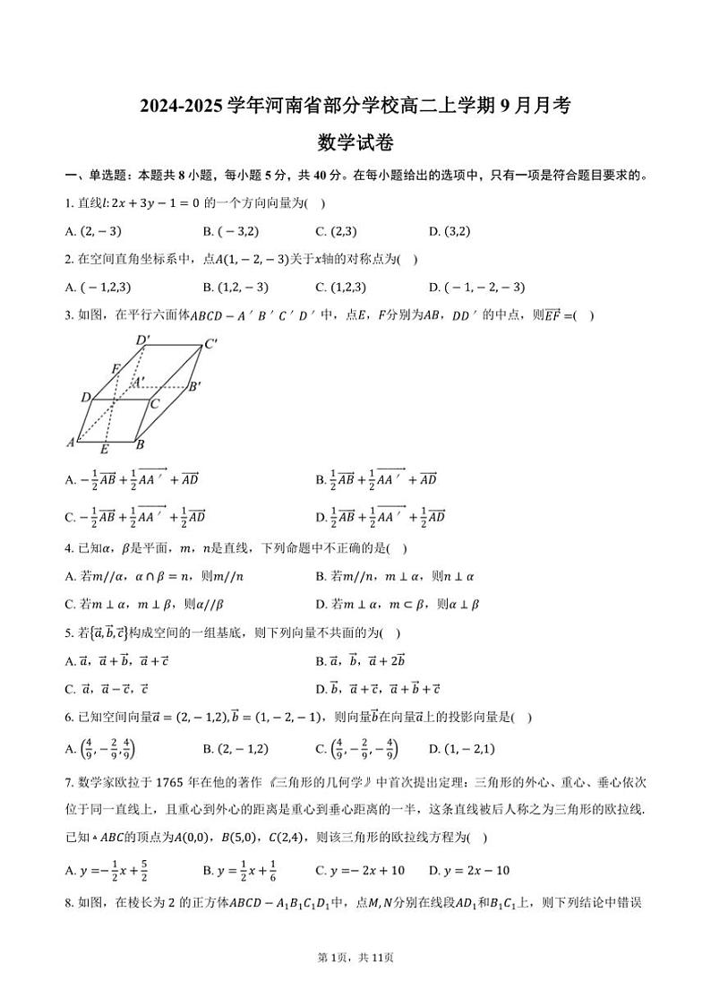 [数学]2024～2025学年河南省部分学校高二上学期9月月考试卷(有答案)第1页