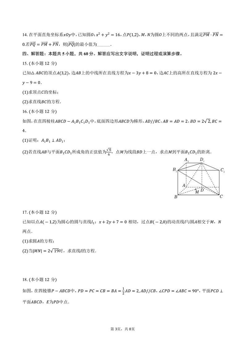 [数学]2024～2025学年河北省沧州市沧县中学高二(上)第一次月考试卷(有答案)第3页