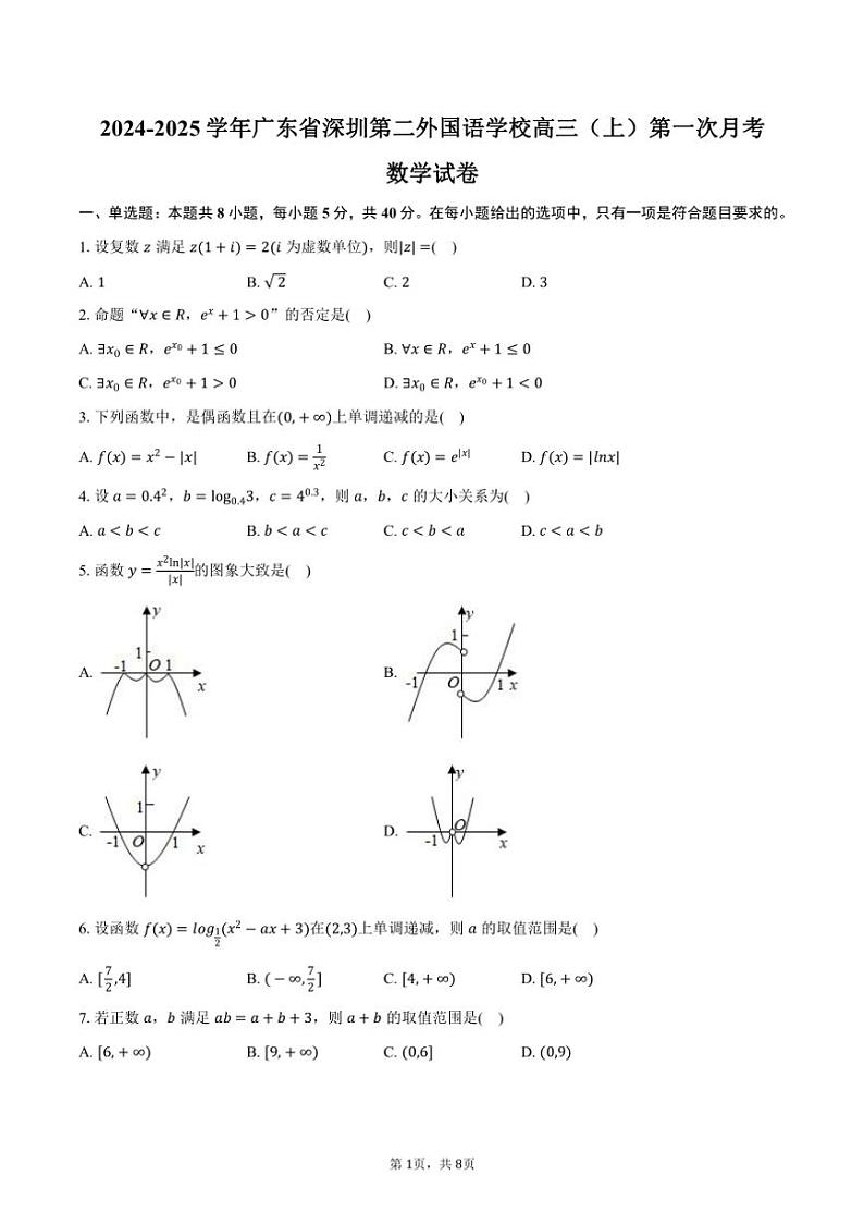 [数学]2024～2025学年广东省深圳第二外国语学校高三(上)第一次月考试卷(有答案)01