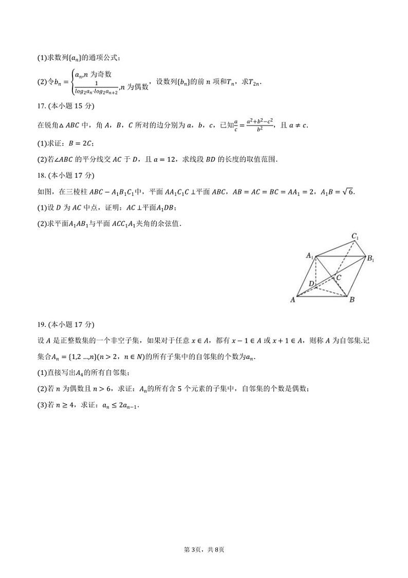 [数学]2024～2025学年广东省深圳第二外国语学校高三(上)第一次月考试卷(有答案)03