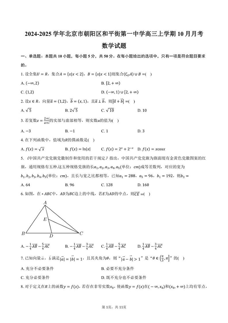 [数学]2024～2025学年北京市朝阳区和平街第一中学高三上学期10月月考试题(有答案)第1页