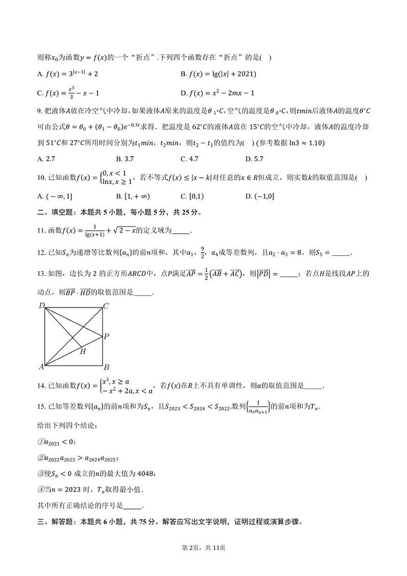[数学]2024～2025学年北京市朝阳区和平街第一中学高三上学期10月月考试题(有答案)第2页