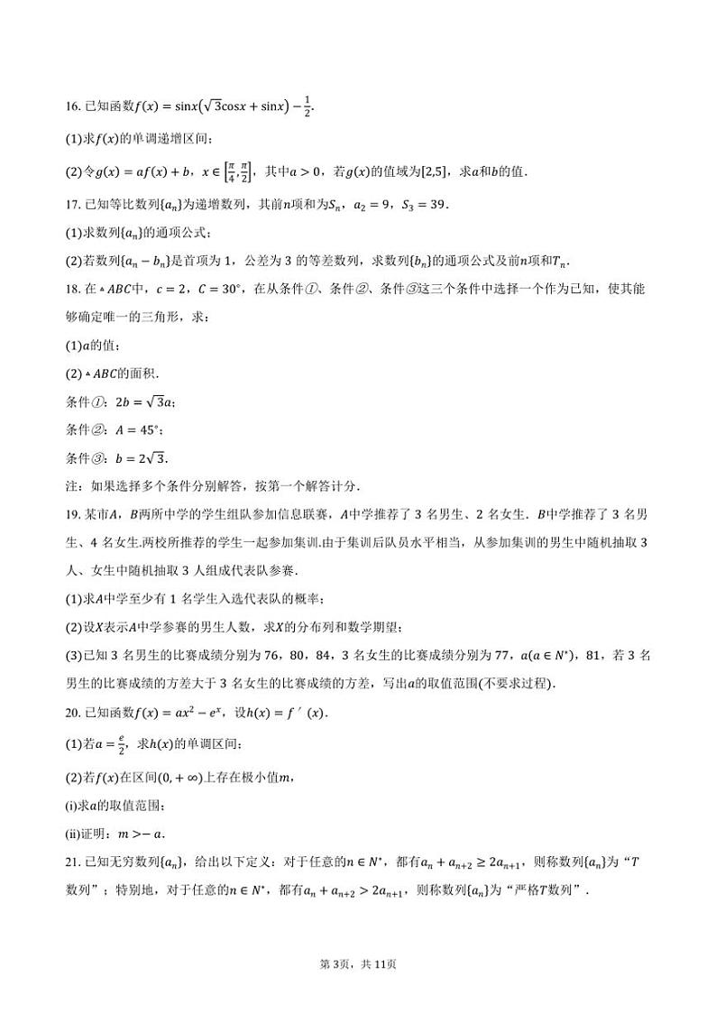[数学]2024～2025学年北京市朝阳区和平街第一中学高三上学期10月月考试题(有答案)第3页