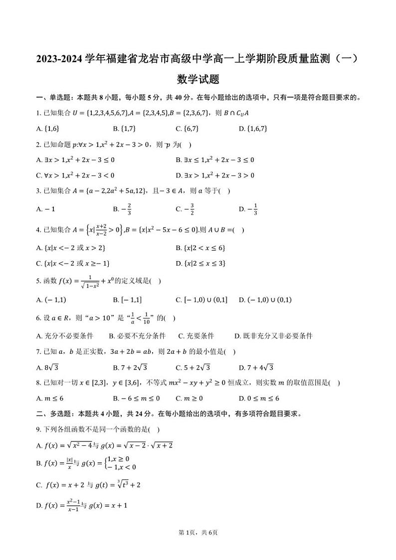 [数学]2023～2024学年福建省龙岩市高级中学高一上学期阶段质量监测月考(一)试题(有答案)第1页