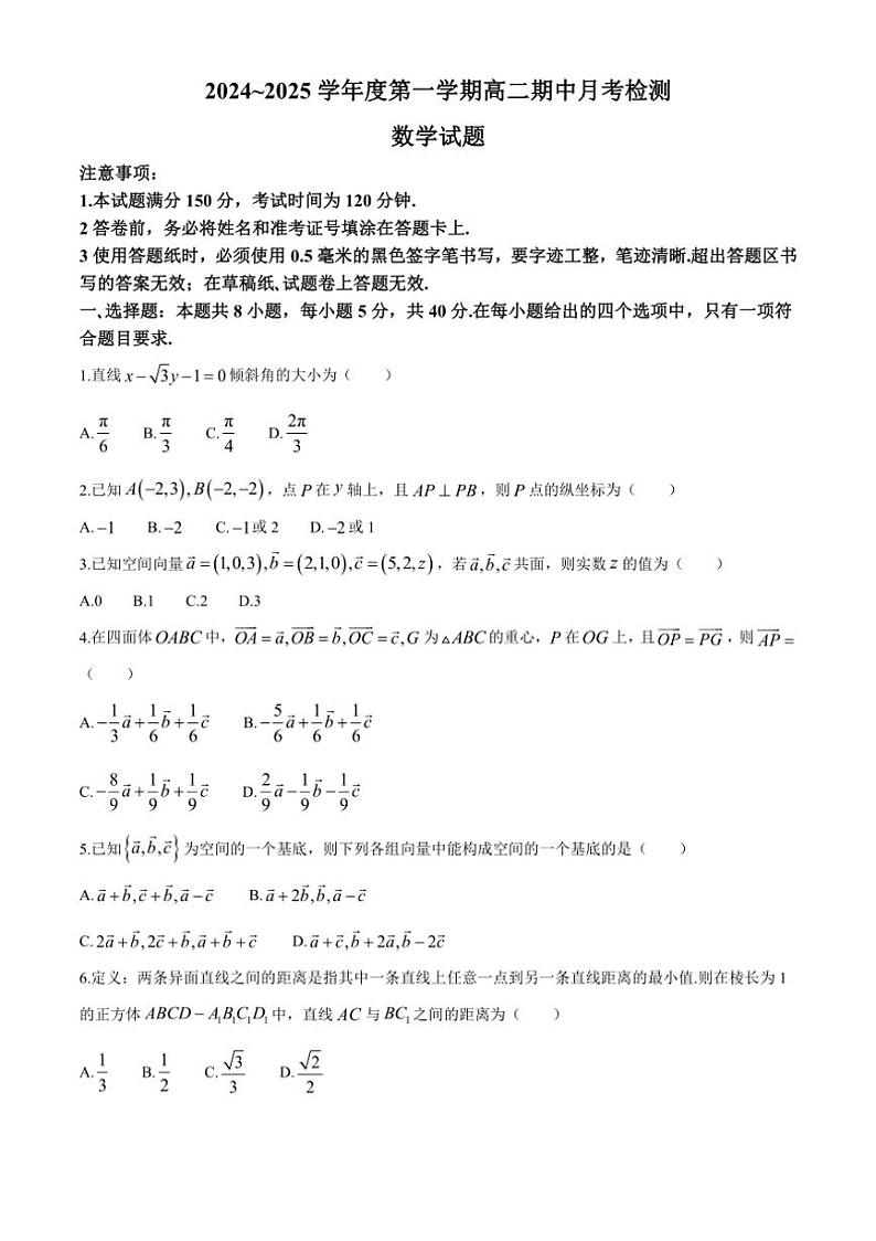 [数学][期中]山东省烟台市招远市第二中学2024～2025学年高二上学期第一次月考(期中模拟)试题(有答案)01