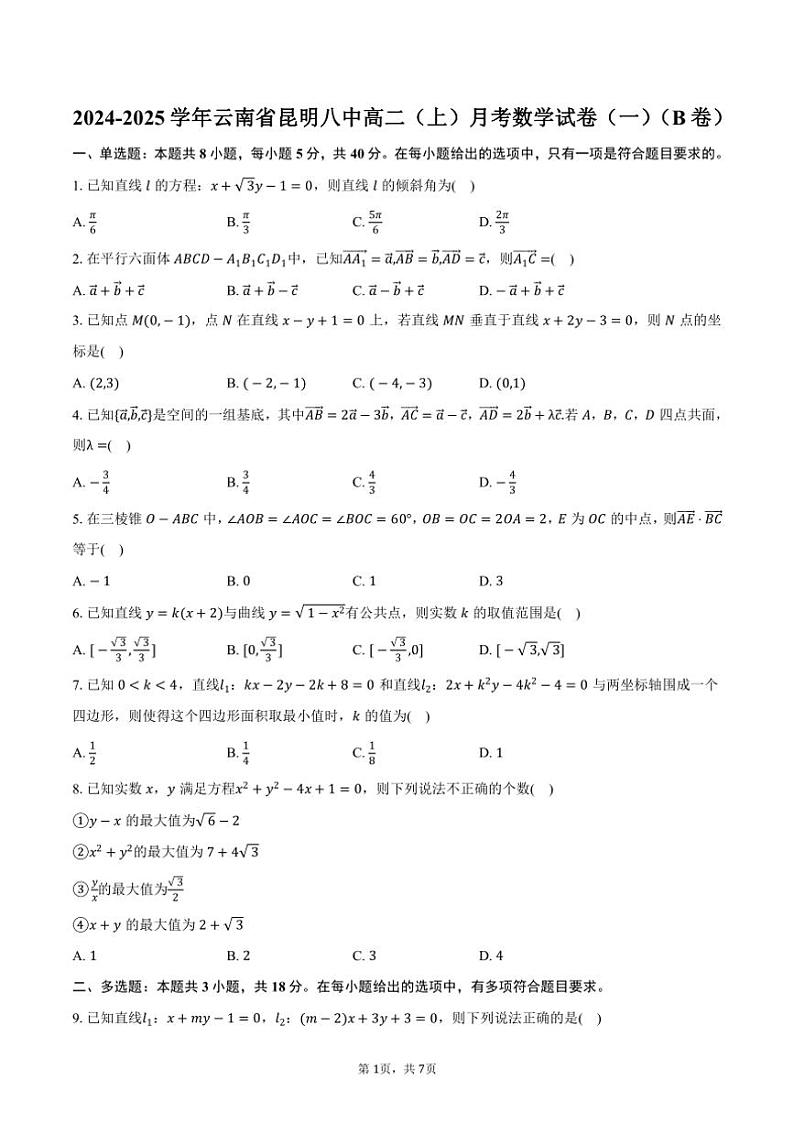 [数学]云南省昆明八中2024～2025学年高二(上)月考试卷(一)(B卷)(有答案)第1页