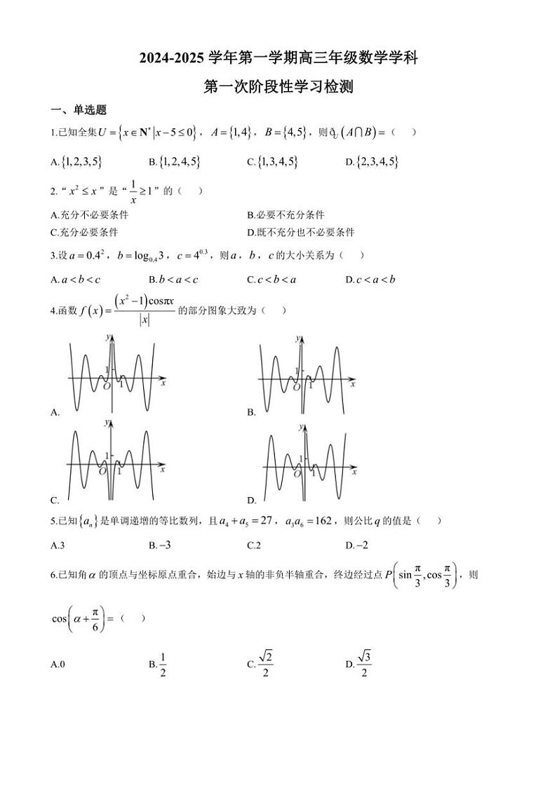 [数学]天津市汇文中学2024～2025学年高三上学期第一次阶段检测月考试卷(有答案)第1页