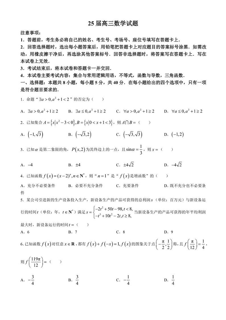 [数学]四川省达州市高级中学2024～2025学年高三上学期10月月考试题(有答案)01