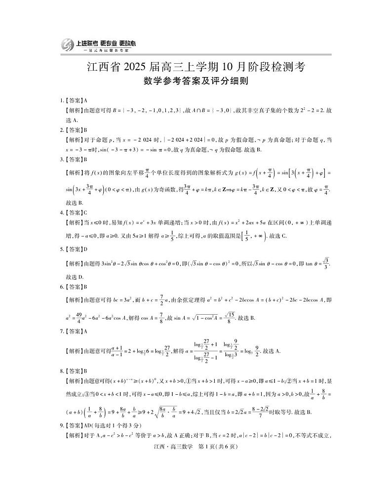 江西省上进联考2024-2025学年高三上学期10月月考数学试题答案第1页