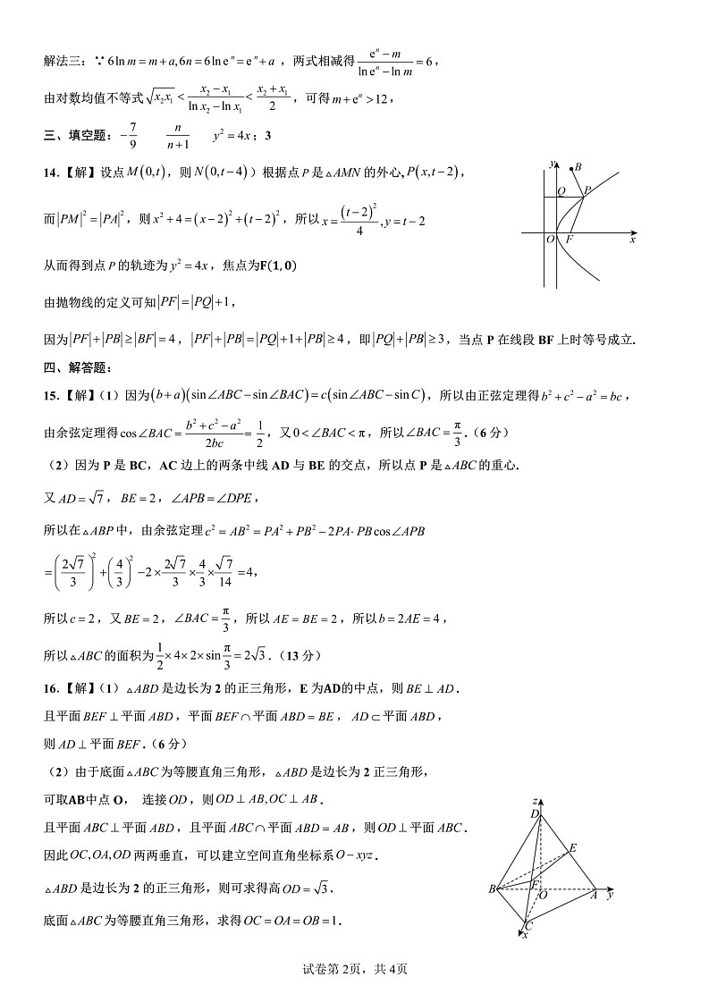 四川省成都市第七中学2024-2025学年高三上学期10月月考数学试题答案第2页