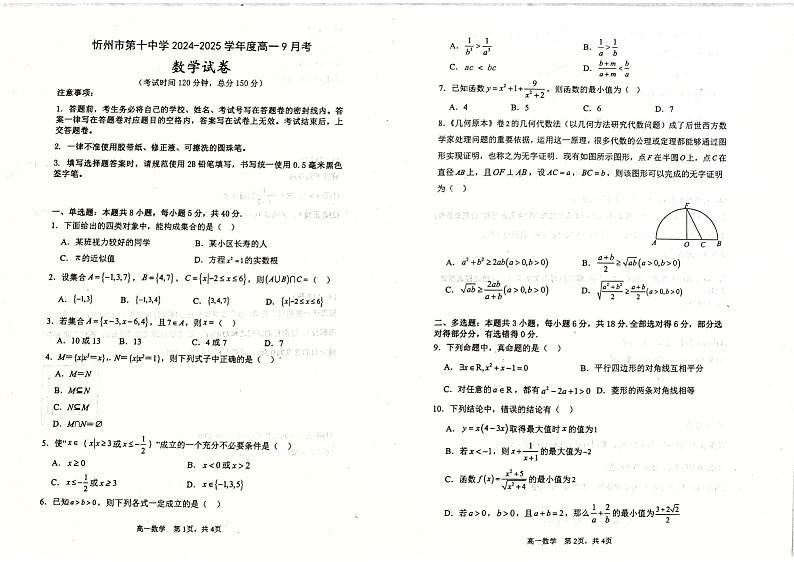 山西省忻州市第十中学2024-2025学年高一上学期9月月考数学试卷第1页